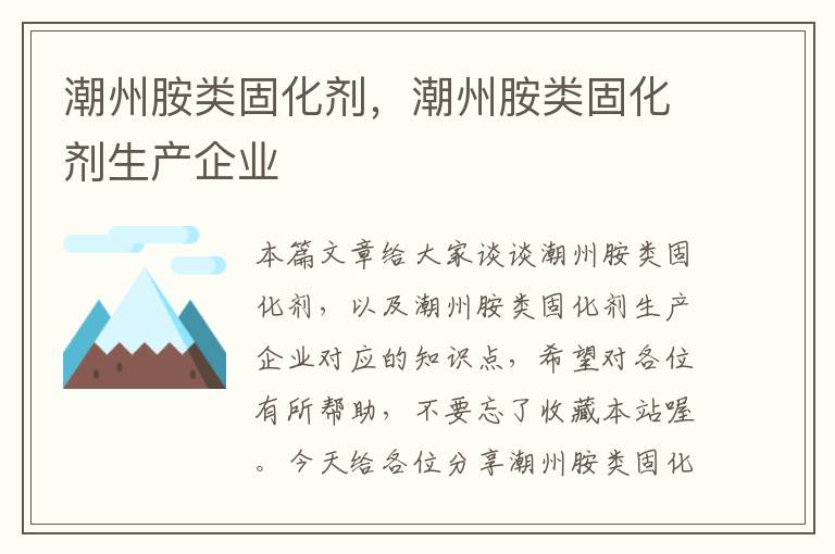 潮州胺类固化剂，潮州胺类固化剂生产企业