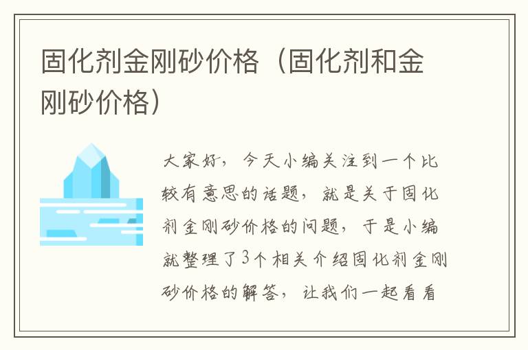 固化剂金刚砂价格（固化剂和金刚砂价格）