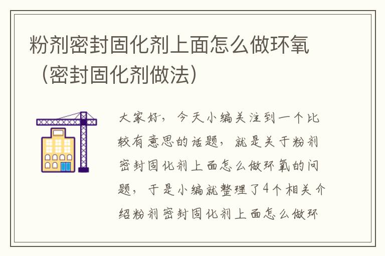 粉剂密封固化剂上面怎么做环氧（密封固化剂做法）