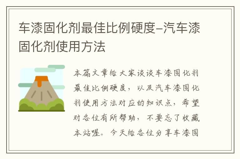 车漆固化剂最佳比例硬度-汽车漆固化剂使用方法