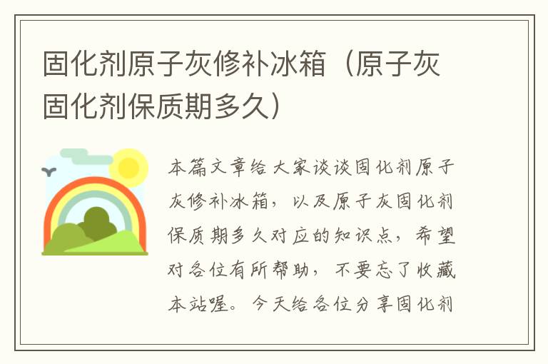 固化剂原子灰修补冰箱（原子灰固化剂保质期多久）