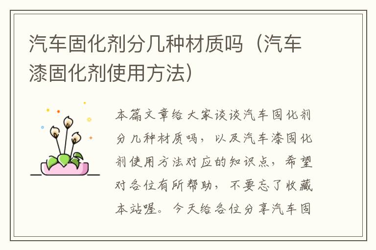 汽车固化剂分几种材质吗（汽车漆固化剂使用方法）