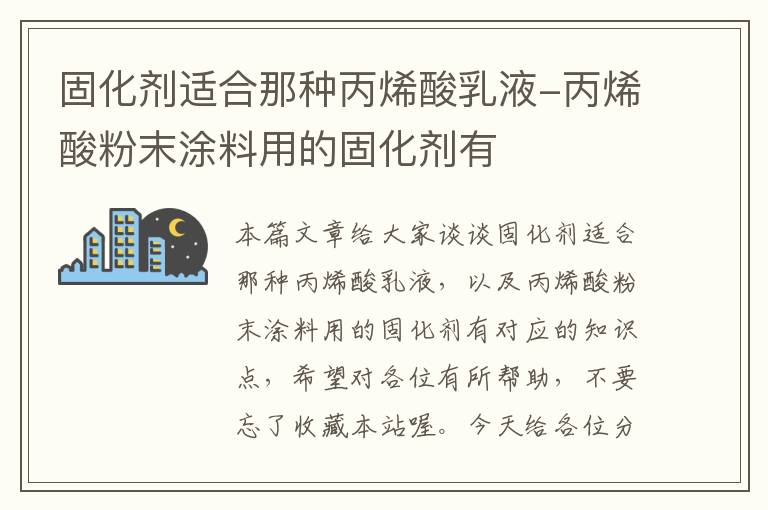 固化剂适合那种丙烯酸乳液-丙烯酸粉末涂料用的固化剂有