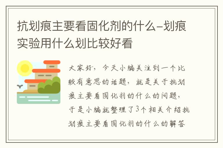 抗划痕主要看固化剂的什么-划痕实验用什么划比较好看