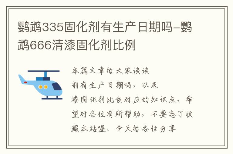 鹦鹉335固化剂有生产日期吗-鹦鹉666清漆固化剂比例