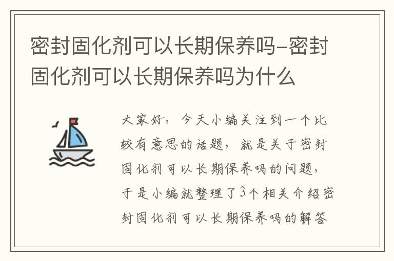 密封固化剂可以长期保养吗-密封固化剂可以长期保养吗为什么