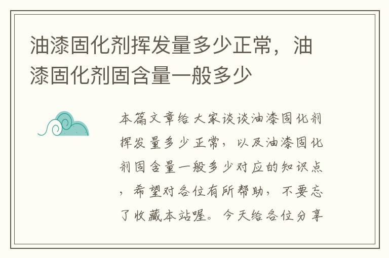 油漆固化剂挥发量多少正常，油漆固化剂固含量一般多少