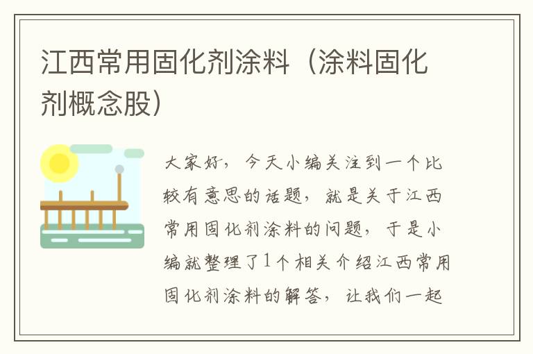 江西常用固化剂涂料（涂料固化剂概念股）