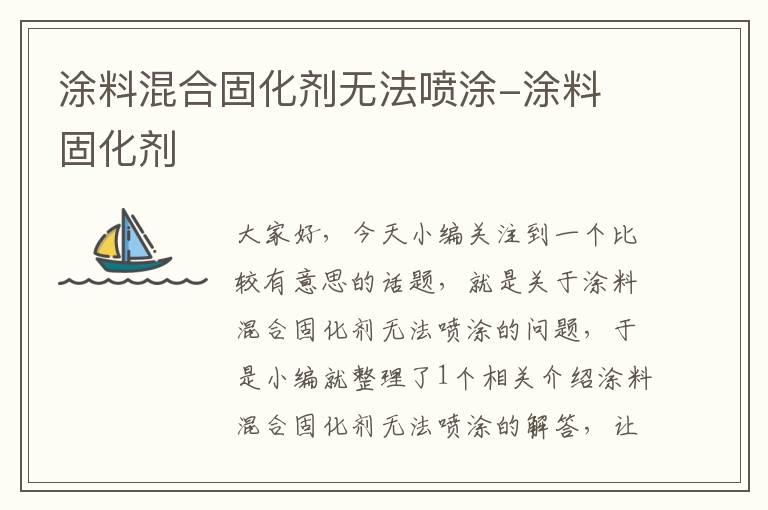 涂料混合固化剂无法喷涂-涂料 固化剂