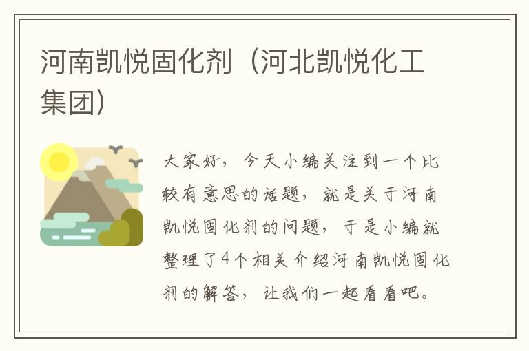 河南凯悦固化剂（河北凯悦化工集团）