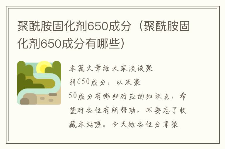 聚酰胺固化剂650成分（聚酰胺固化剂650成分有哪些）