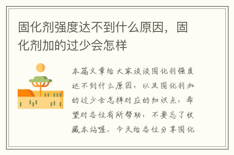 固化剂强度达不到什么原因，固化剂加的过少会怎样