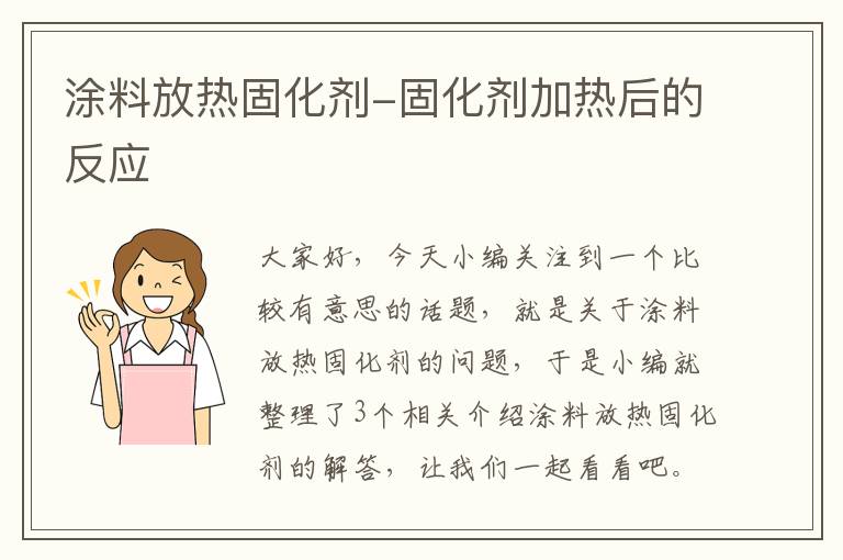 涂料放热固化剂-固化剂加热后的反应