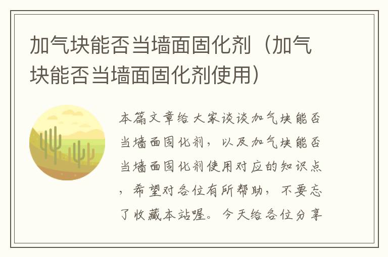 加气块能否当墙面固化剂（加气块能否当墙面固化剂使用）