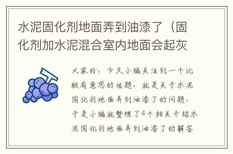 水泥固化剂地面弄到油漆了（固化剂加水泥混合室内地面会起灰吗）