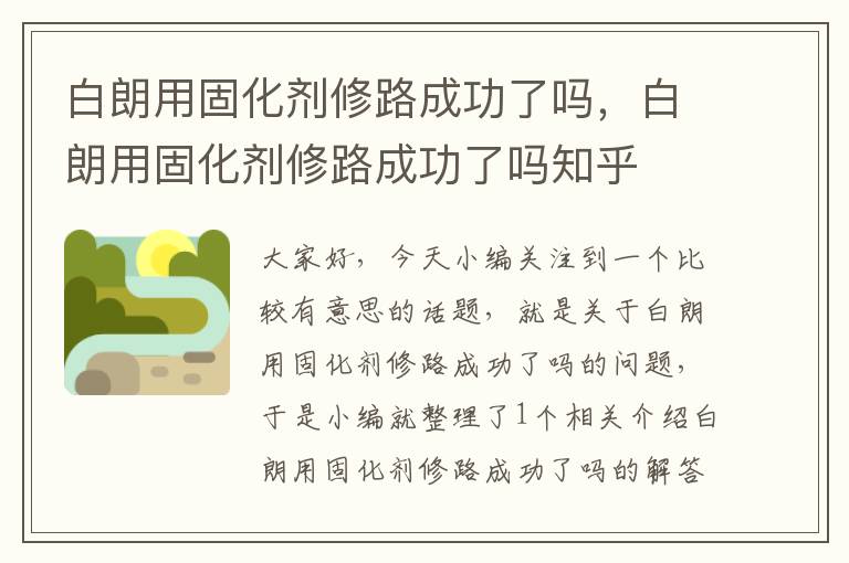 白朗用固化剂修路成功了吗，白朗用固化剂修路成功了吗知乎