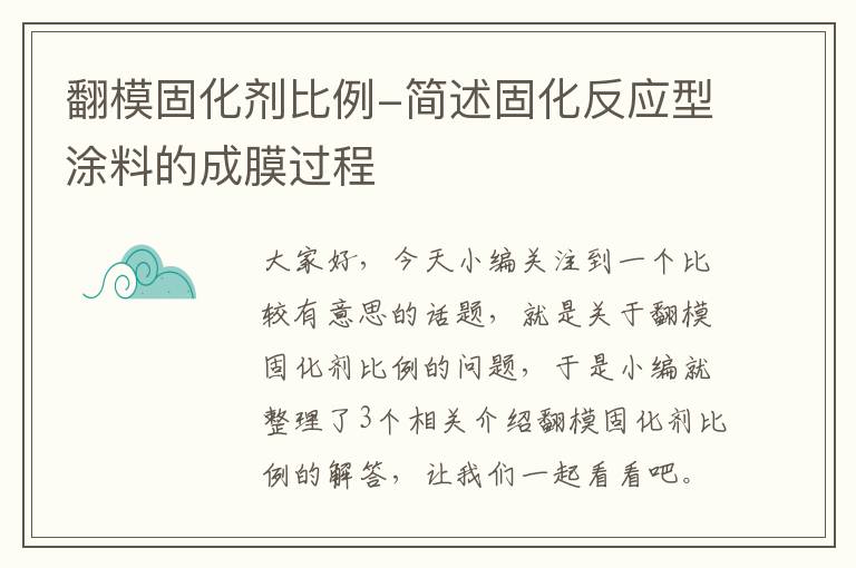 翻模固化剂比例-简述固化反应型涂料的成膜过程