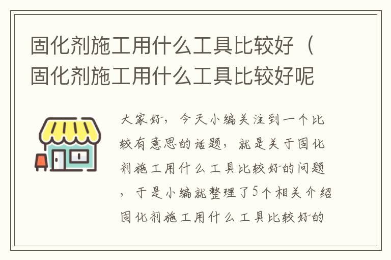 固化剂施工用什么工具比较好（固化剂施工用什么工具比较好呢）