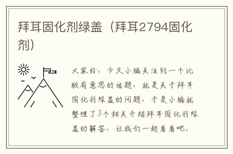 拜耳固化剂绿盖（拜耳2794固化剂）