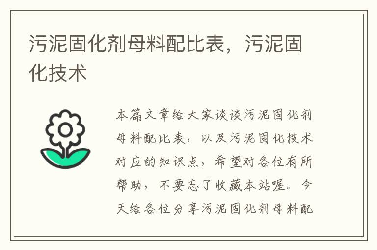 污泥固化剂母料配比表，污泥固化技术