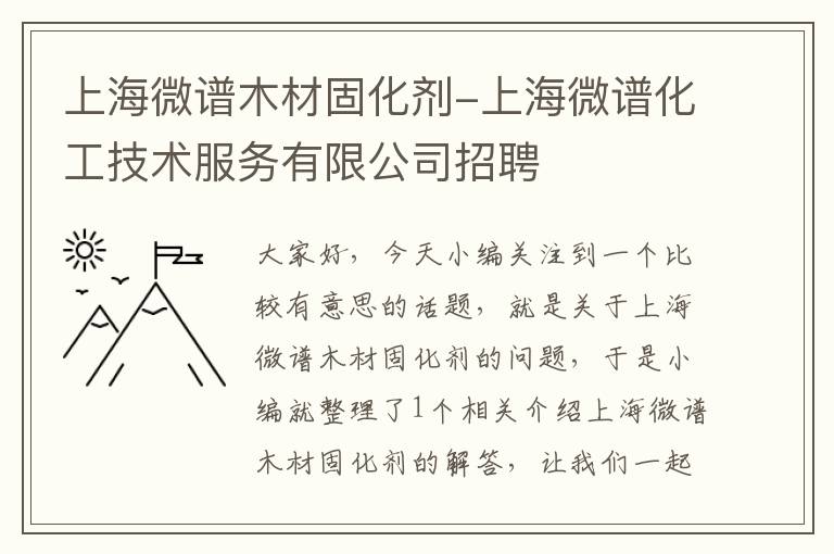 上海微谱木材固化剂-上海微谱化工技术服务有限公司招聘