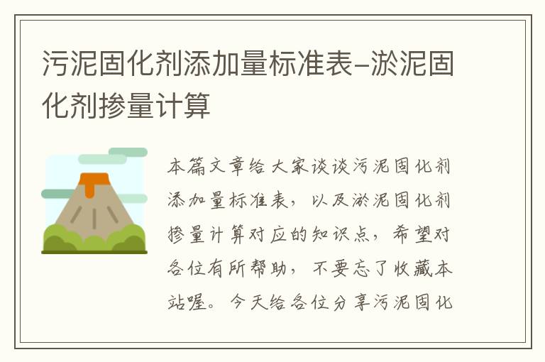 污泥固化剂添加量标准表-淤泥固化剂掺量计算