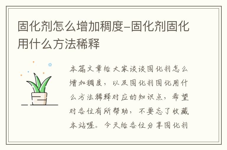 固化剂怎么增加稠度-固化剂固化用什么方法稀释