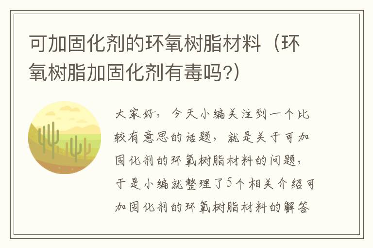 可加固化剂的环氧树脂材料（环氧树脂加固化剂有毒吗?）