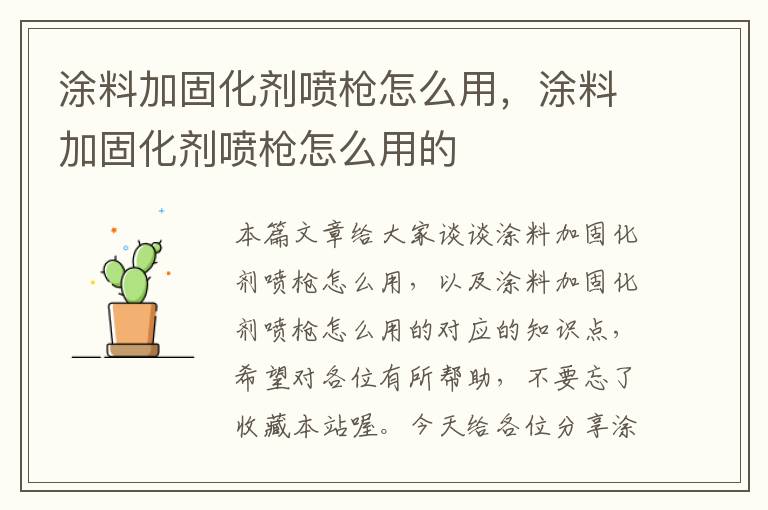 涂料加固化剂喷枪怎么用，涂料加固化剂喷枪怎么用的