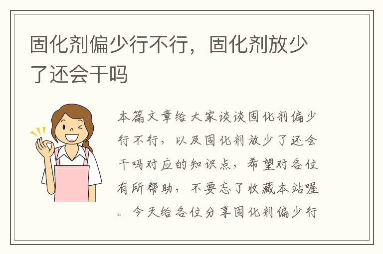 固化剂偏少行不行，固化剂放少了还会干吗