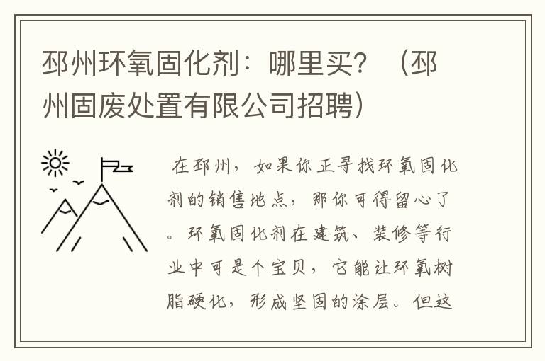 邳州环氧固化剂：哪里买？（邳州固废处置有限公司招聘）