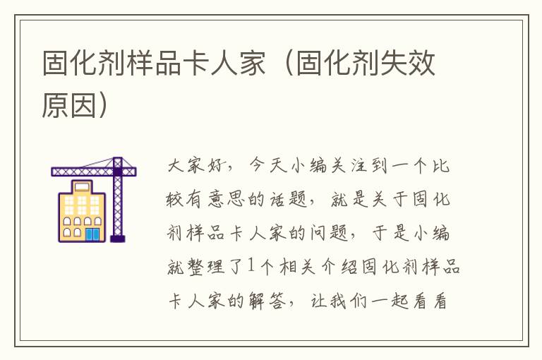 固化剂样品卡人家（固化剂失效原因）