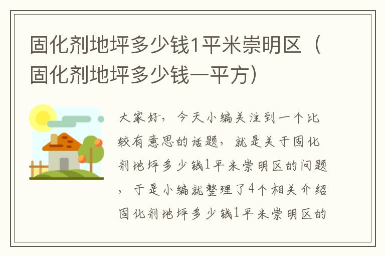 固化剂地坪多少钱1平米崇明区（固化剂地坪多少钱一平方）