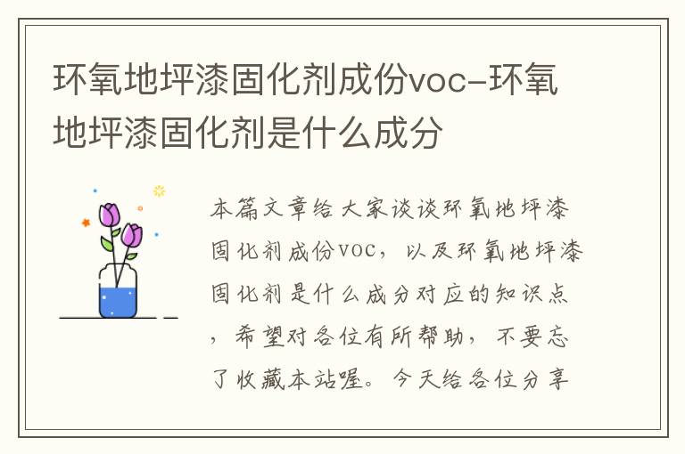 环氧地坪漆固化剂成份voc-环氧地坪漆固化剂是什么成分