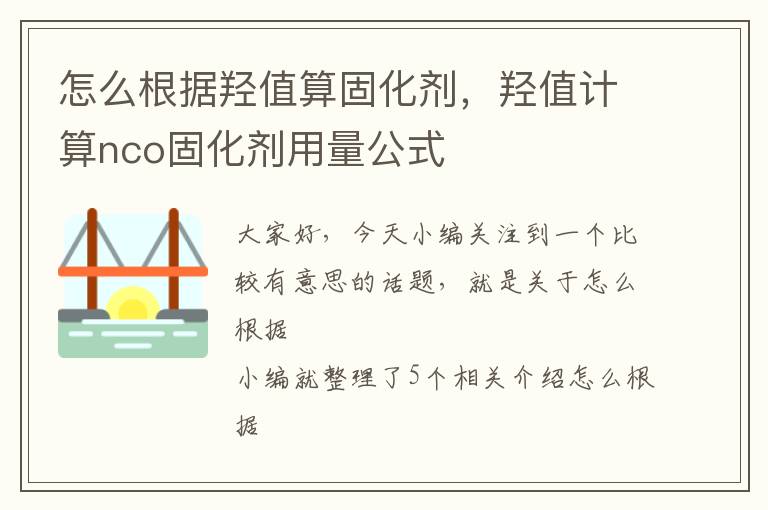 怎么根据羟值算固化剂，羟值计算nco固化剂用量公式