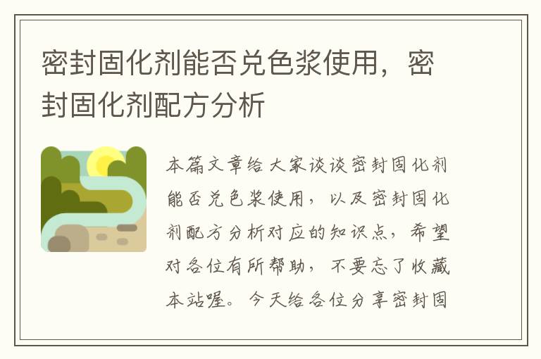 密封固化剂能否兑色浆使用，密封固化剂配方分析