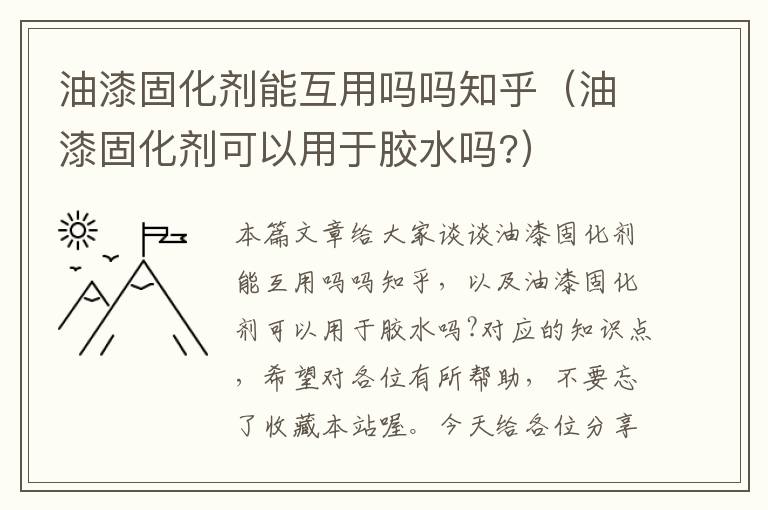 油漆固化剂能互用吗吗知乎（油漆固化剂可以用于胶水吗?）