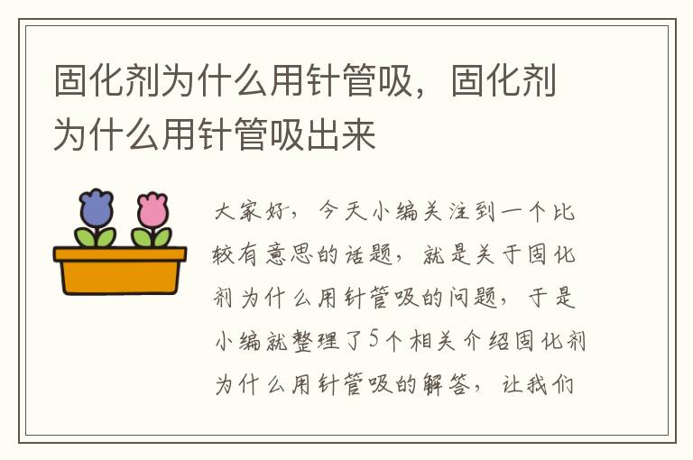 固化剂为什么用针管吸，固化剂为什么用针管吸出来