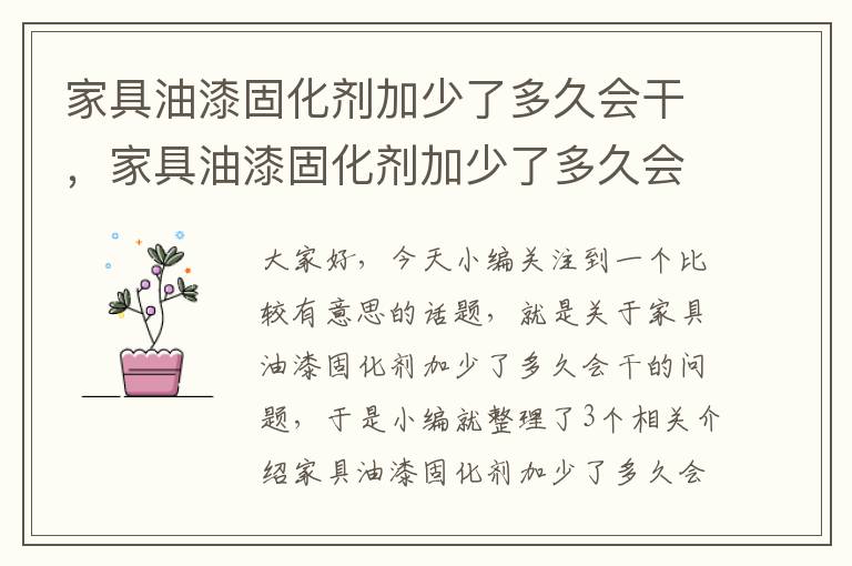 家具油漆固化剂加少了多久会干，家具油漆固化剂加少了多久会干