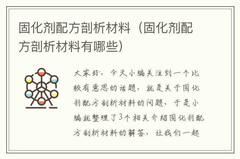 固化剂配方剖析材料（固化剂配方剖析材料有哪些）