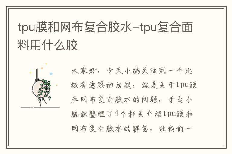 tpu膜和网布复合胶水-tpu复合面料用什么胶