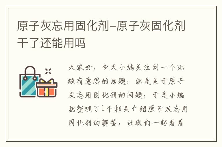 原子灰忘用固化剂-原子灰固化剂干了还能用吗