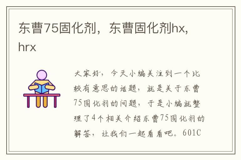 东曹75固化剂，东曹固化剂hx, hrx