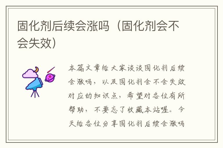 固化剂后续会涨吗（固化剂会不会失效）