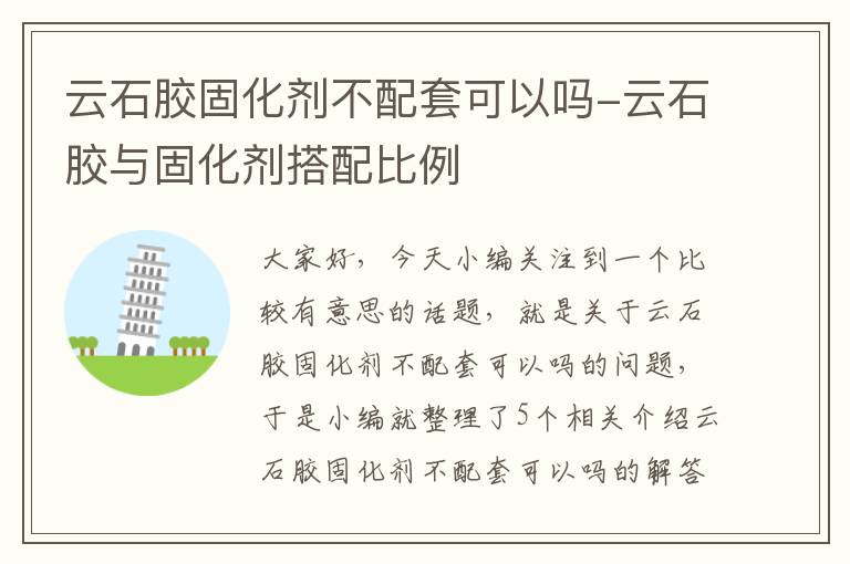 云石胶固化剂不配套可以吗-云石胶与固化剂搭配比例