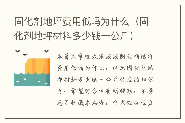 固化剂地坪费用低吗为什么（固化剂地坪材料多少钱一公斤）