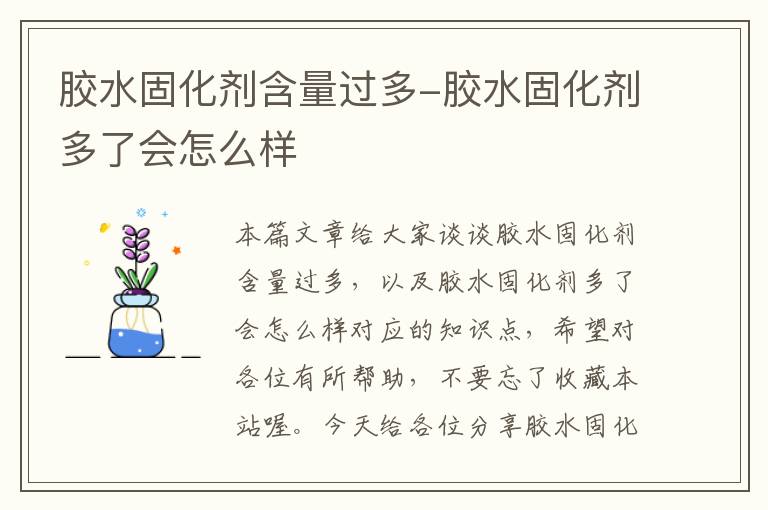 胶水固化剂含量过多-胶水固化剂多了会怎么样