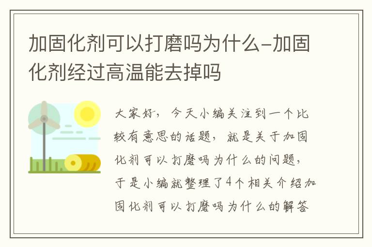 加固化剂可以打磨吗为什么-加固化剂经过高温能去掉吗