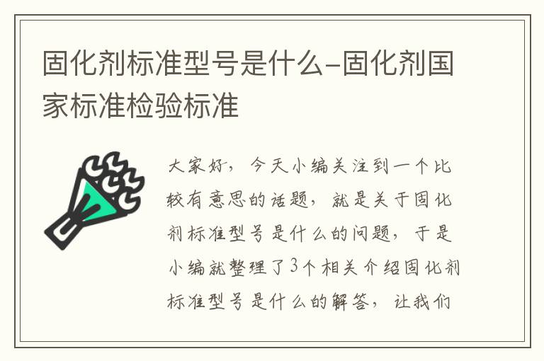 固化剂标准型号是什么-固化剂国家标准检验标准