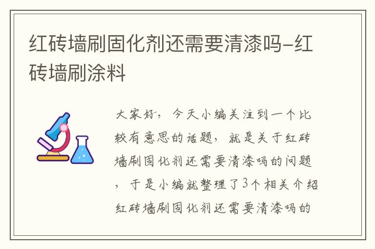 红砖墙刷固化剂还需要清漆吗-红砖墙刷涂料